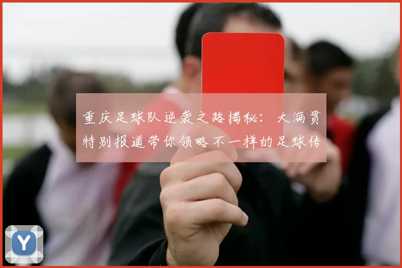 重庆足球队逆袭之路揭秘：大满贯特别报道带你领略不一样的足球传奇
