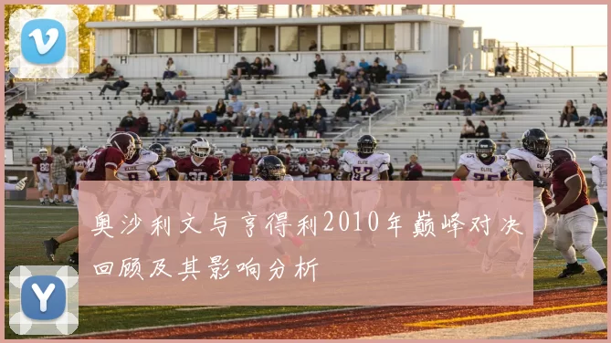 奥沙利文与亨得利2010年巅峰对决回顾及其影响分析