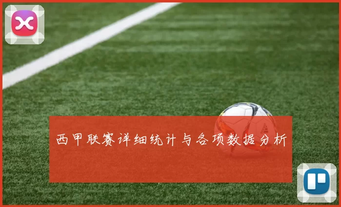 西甲联赛详细统计与各项数据分析