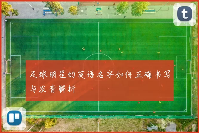 足球明星的英语名字如何正确书写与发音解析