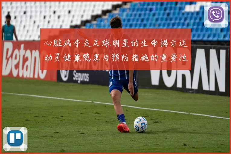 心脏病夺走足球明星的生命揭示运动员健康隐患与预防措施的重要性