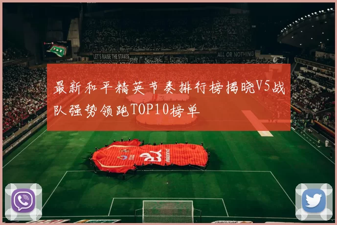 最新和平精英节奏排行榜揭晓V5战队强势领跑TOP10榜单