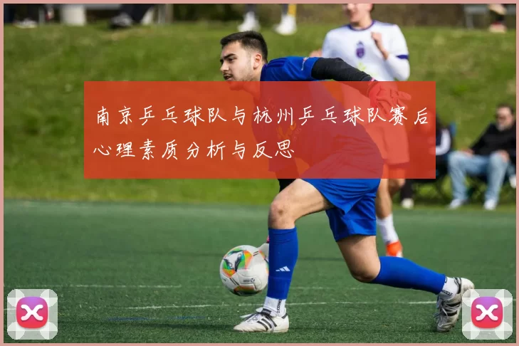 南京乒乓球队与杭州乒乓球队赛后心理素质分析与反思