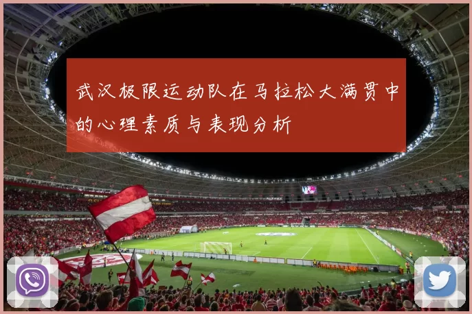 武汉极限运动队在马拉松大满贯中的心理素质与表现分析