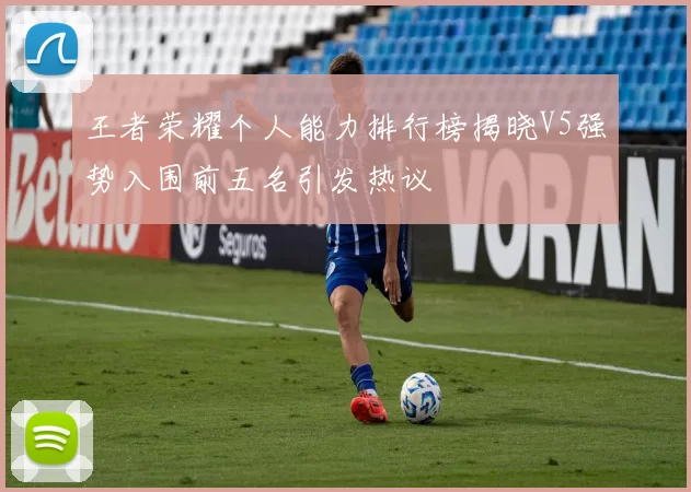 王者荣耀个人能力排行榜揭晓V5强势入围前五名引发热议