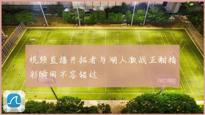 视频直播开拓者与湖人激战正酣精彩瞬间不容错过
