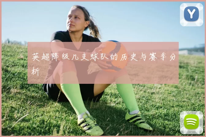 英超降级几支球队的历史与赛季分析