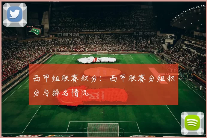 西甲组联赛积分：西甲联赛分组积分与排名情况