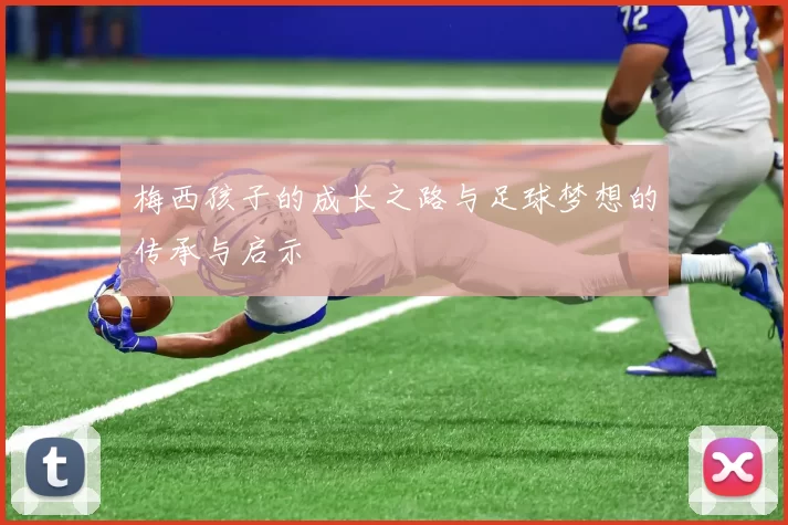 梅西孩子的成长之路与足球梦想的传承与启示