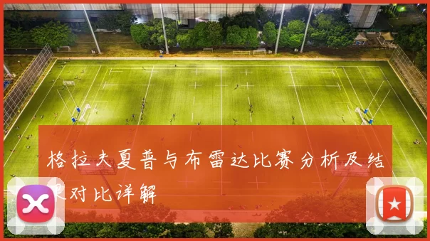 格拉夫夏普与布雷达比赛分析及结果对比详解