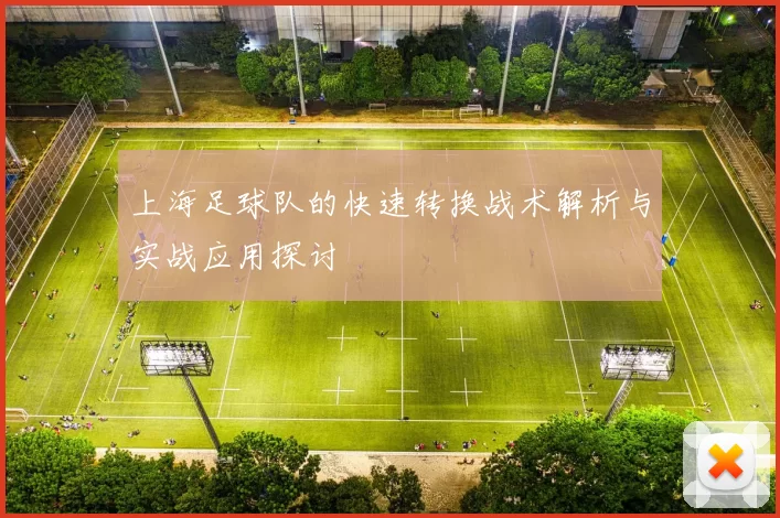 上海足球队的快速转换战术解析与实战应用探讨