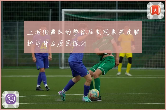 上海街舞队的整体压制现象深度解析与背后原因探讨