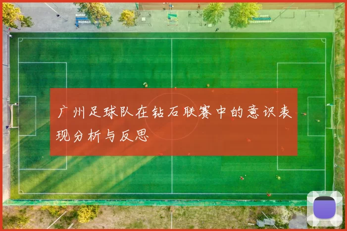 广州足球队在钻石联赛中的意识表现分析与反思