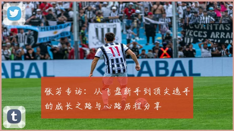 张芳专访：从飞盘新手到顶尖选手的成长之路与心路历程分享