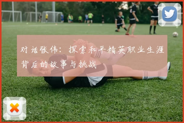 对话张伟：探索和平精英职业生涯背后的故事与挑战