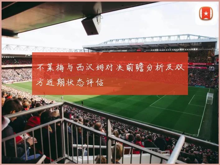 不莱梅与西汉姆对决前瞻分析及双方近期状态评估