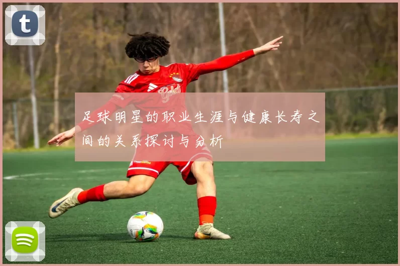 足球明星的职业生涯与健康长寿之间的关系探讨与分析