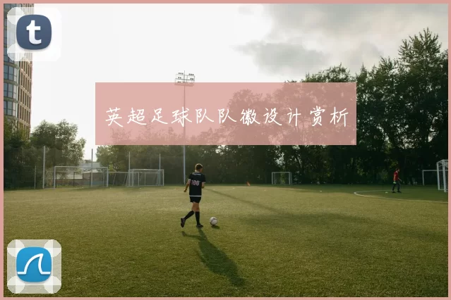 英超足球队队徽设计赏析