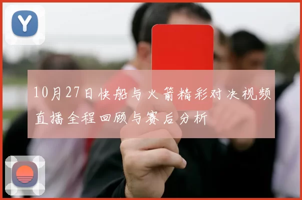 10月27日快船与火箭精彩对决视频直播全程回顾与赛后分析