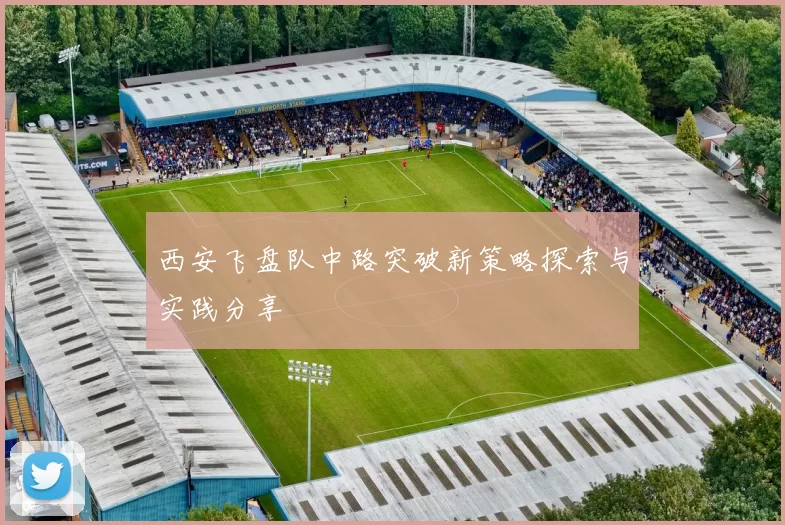西安飞盘队中路突破新策略探索与实践分享