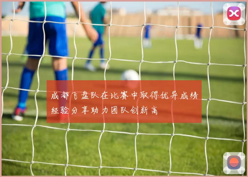 成都飞盘队在比赛中取得优异成绩经验分享助力团队创新高