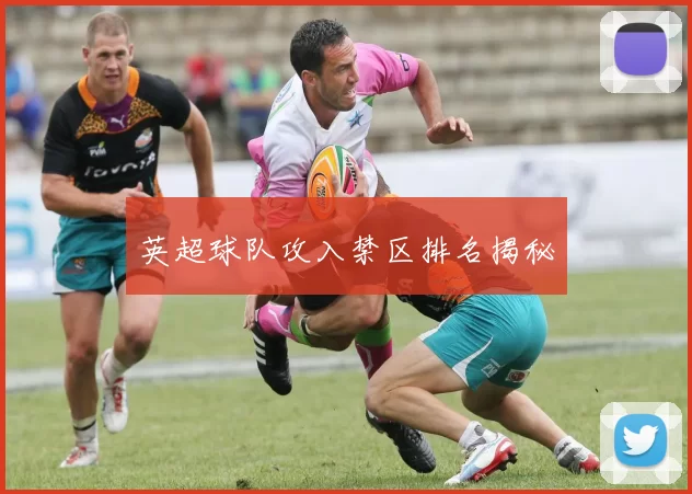 英超球队攻入禁区排名揭秘