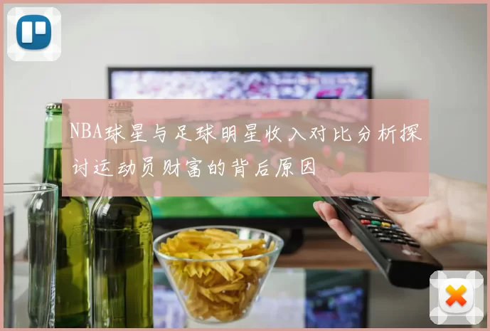 NBA球星与足球明星收入对比分析探讨运动员财富的背后原因