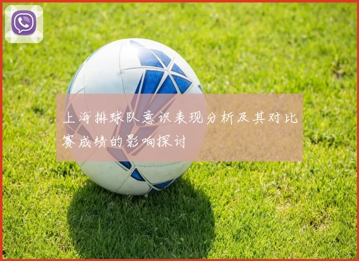 上海排球队意识表现分析及其对比赛成绩的影响探讨