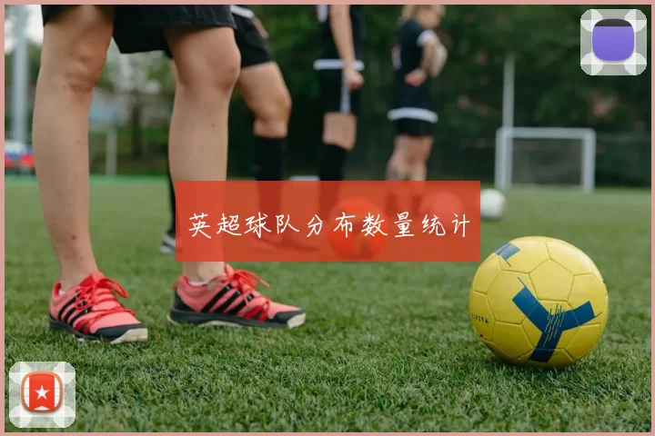 英超球队分布数量统计