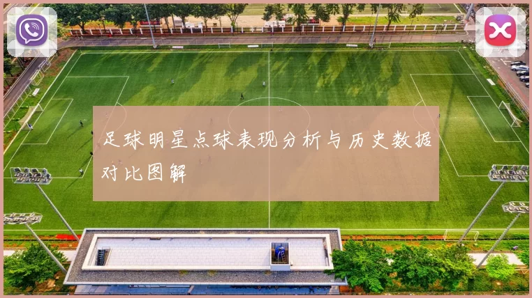 足球明星点球表现分析与历史数据对比图解