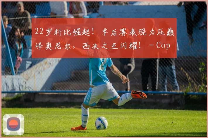 22岁科比崛起！季后赛表现力压巅峰奥尼尔，西决之王闪耀！ - Copy (2)