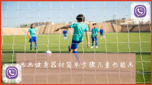 画画健身器材简单步骤儿童也能画