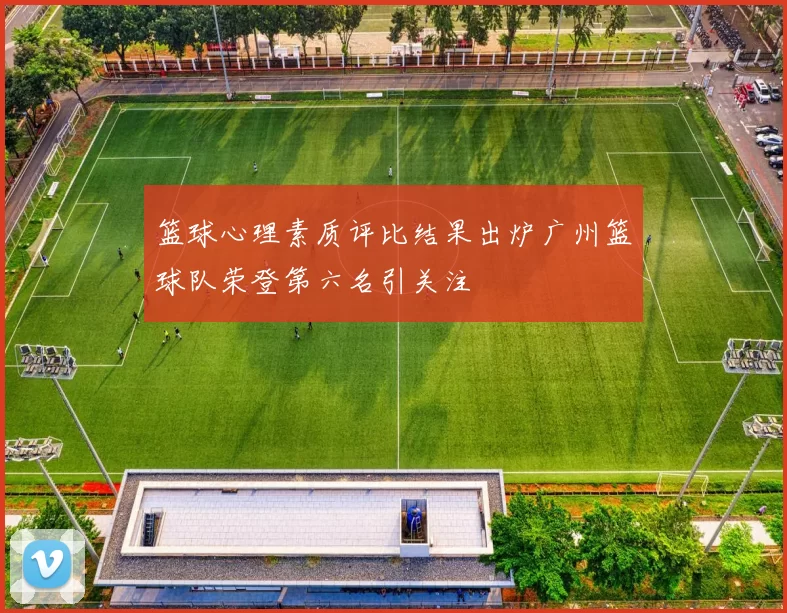 篮球心理素质评比结果出炉广州篮球队荣登第六名引关注