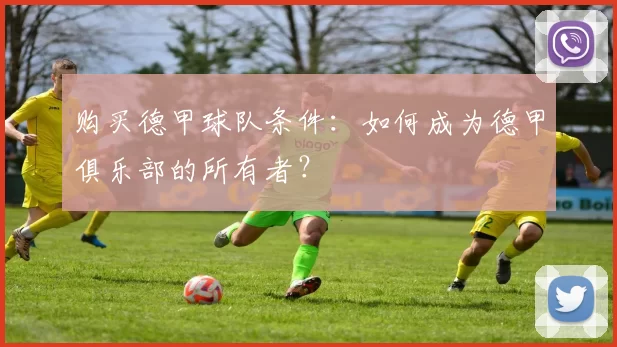 购买德甲球队条件：如何成为德甲俱乐部的所有者？