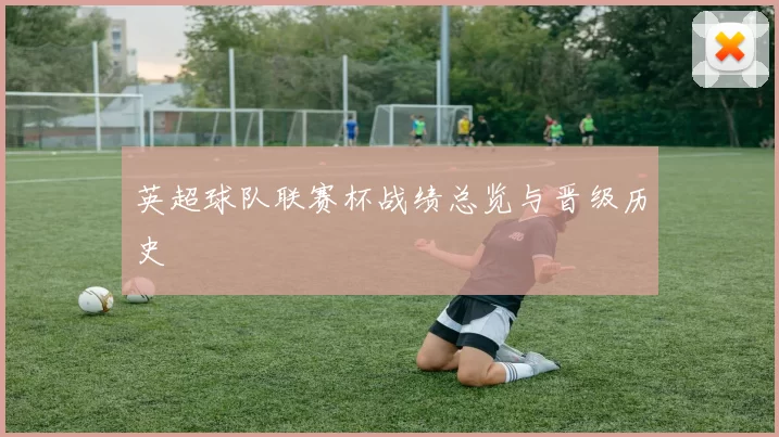 英超球队联赛杯战绩总览与晋级历史