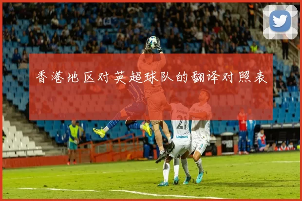 香港地区对英超球队的翻译对照表