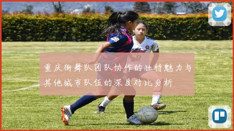 重庆街舞队团队协作的独特魅力与其他城市队伍的深度对比分析