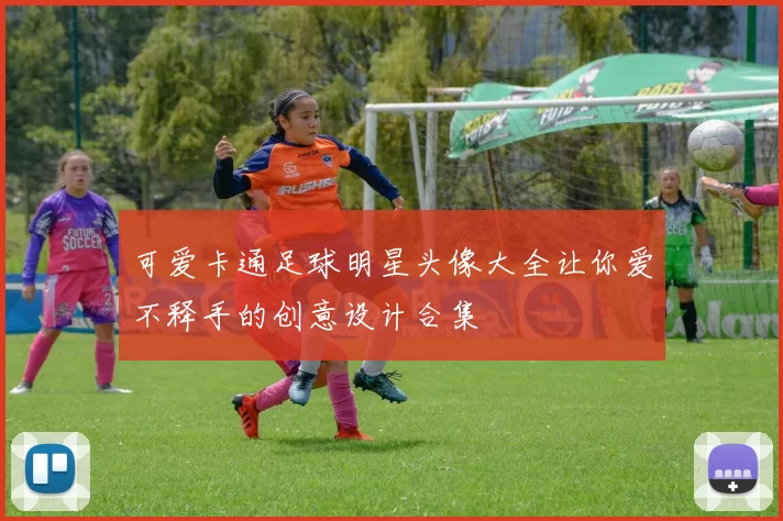 可爱卡通足球明星头像大全让你爱不释手的创意设计合集
