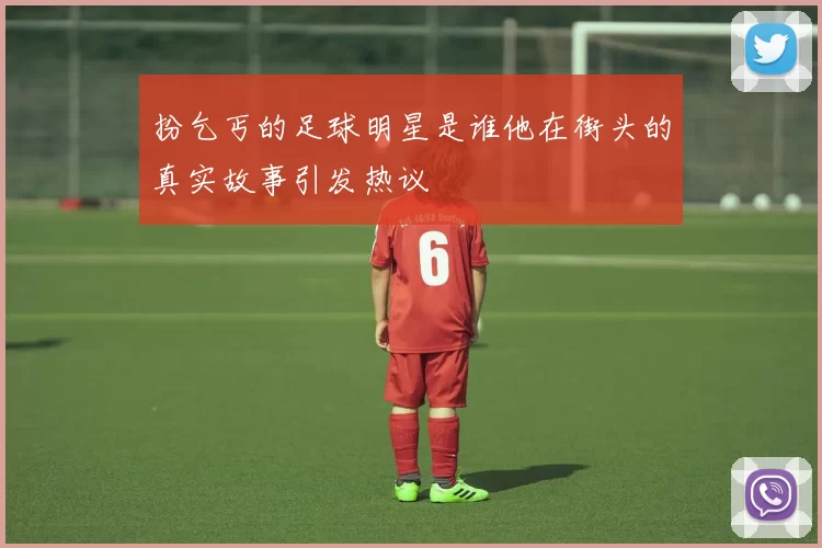 扮乞丐的足球明星是谁他在街头的真实故事引发热议