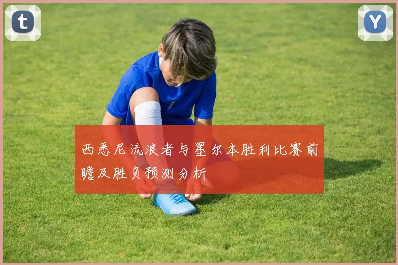 西悉尼流浪者与墨尔本胜利比赛前瞻及胜负预测分析