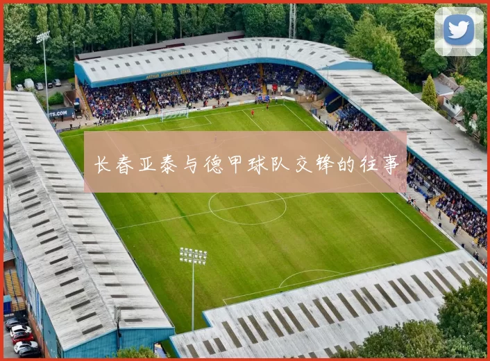 长春亚泰与德甲球队交锋的往事