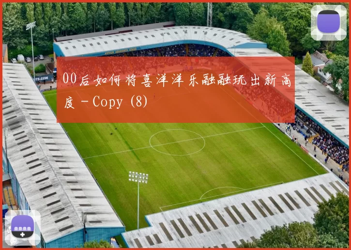 00后如何将喜洋洋乐融融玩出新高度 - Copy (8)