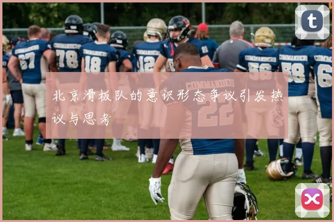北京滑板队的意识形态争议引发热议与思考