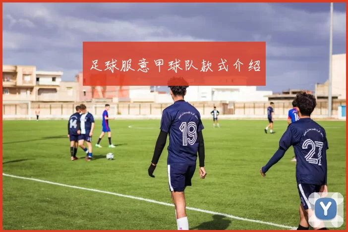 足球服意甲球队款式介绍