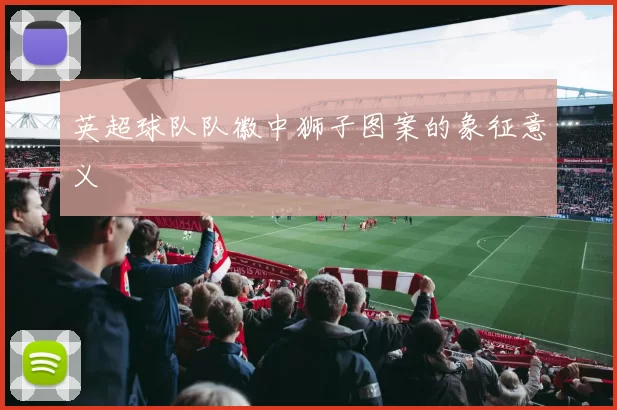 英超球队队徽中狮子图案的象征意义