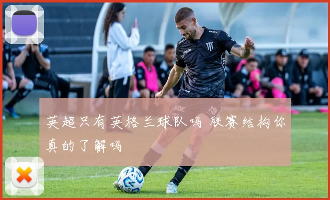 英超只有英格兰球队吗 联赛结构你真的了解吗