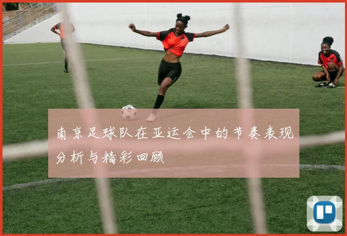南京足球队在亚运会中的节奏表现分析与精彩回顾