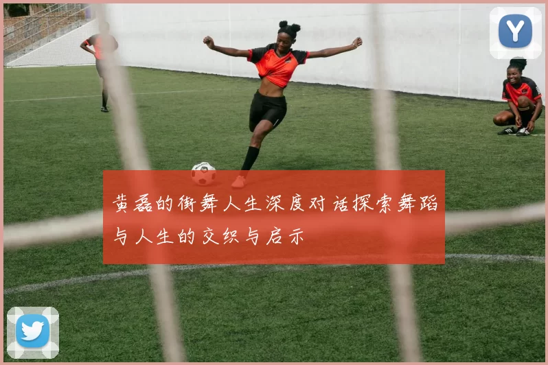 黄磊的街舞人生深度对话探索舞蹈与人生的交织与启示