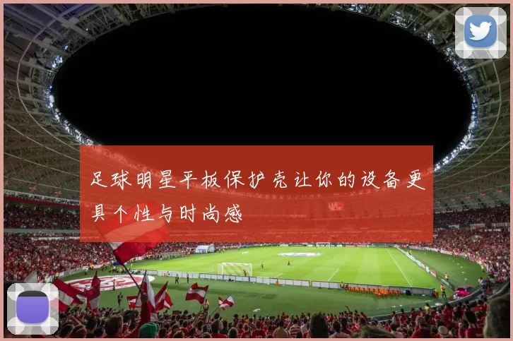 足球明星平板保护壳让你的设备更具个性与时尚感