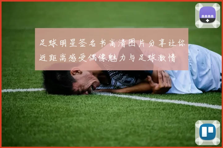 足球明星签名书高清图片分享让你近距离感受偶像魅力与足球激情